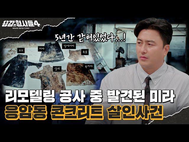 ‍3회 요약 | 응암동 콘크리트 살인사건 | 미라가 된 시신의 신원을 밝혀라 [용감한형사들4] 매주 (금) 밤 9시 50분 본방송