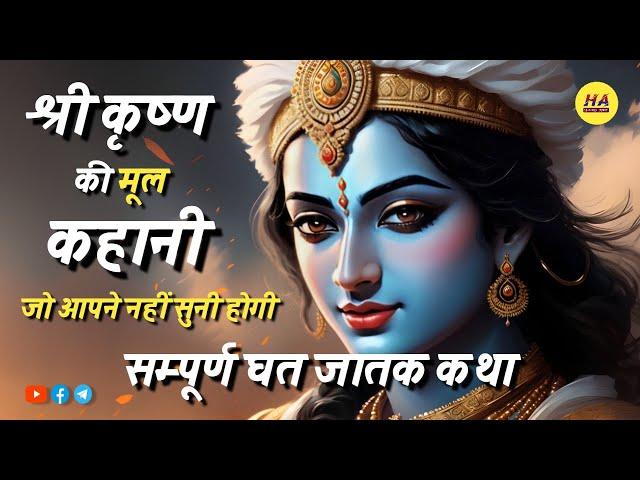 श्री कृष्ण की मूल कहानी • कृष्ण और उनके वंश का अंत • घत जातक कथा • Hamara Ateet •