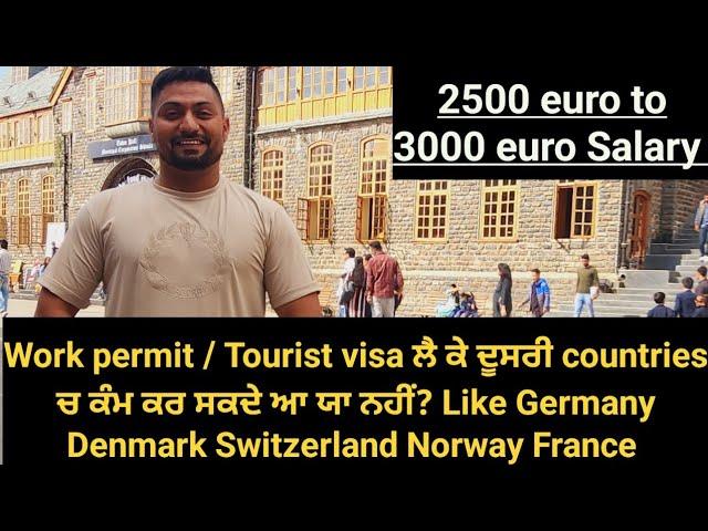 Schengen work permit visa 2024 ਚ ਲੈ ਕੇ ਦੂਸਰੀ country ਚ ਕੰਮ ਕਰ ਸਕਦੇ ਆ ਜਾ ਨਹੀਂ germany france denmark