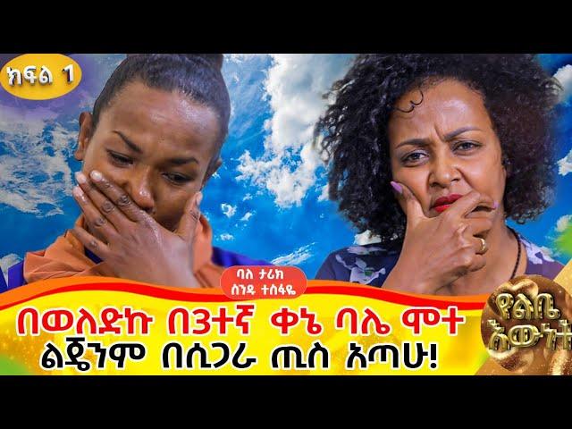 የልጄ ህይወት በሲጋራ ጪስ በማለፉ የእግር እሳት ሆነብኝ::ባለታሪክ ሰአሊና መምህርት ስንዱ ተስፋዬ::ክፍል 1