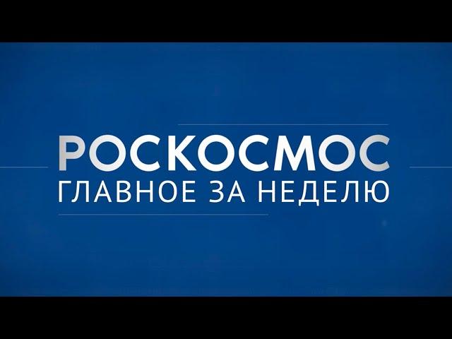 Роскосмос. Главное за неделю: Протон-М, Ангара, Электро-Л