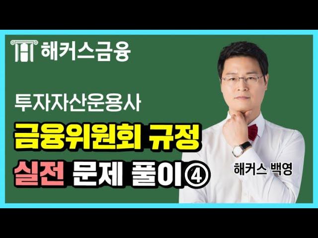 [투운사 실전 문제풀이] 불공정거래행위&환매 문제 쉽게 풀자 l 해커스 백영 투자자산운용사