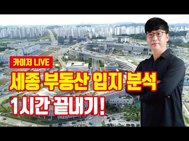 세종시 부동산 입지 분석 1시간 끝내기! [with 카이저]