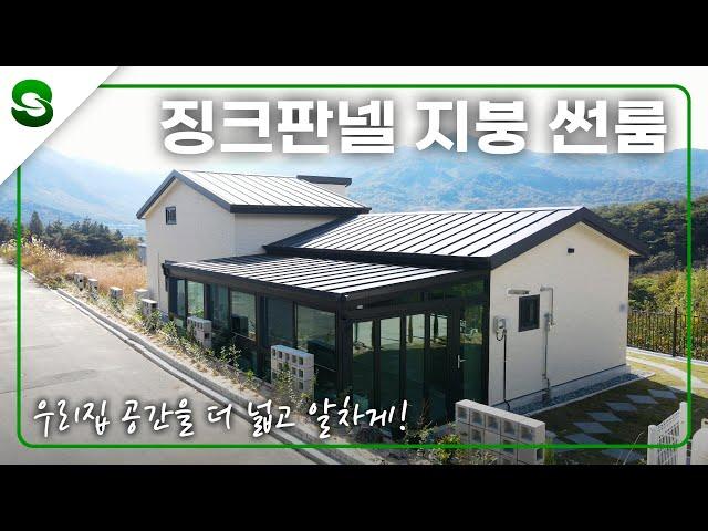 우리집 공간을 더 넓고 알차게! 징크판넬 지붕 #썬룸 #데크지붕 #이동식주택 #유리온실 #징크판넬 #주택 #전원주택 #테라스 #인테리어 #모듈주택 #이동주택 #힐링공간 #휴식처