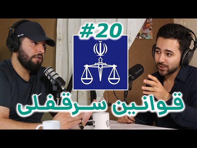 مقررات مربوط به سرقفلی | سرقفلی در قانون مدنی | همه چیز در مورد سرقفلی | Just Talk #20