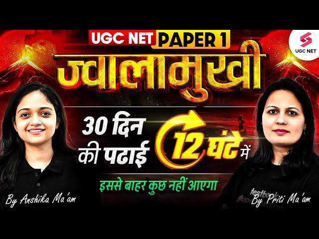UGC NET Paper 1 Marathon Class | UGC NET 2025 Paper 1 All Units Marathon | UGC NET Paper 1 Marathon