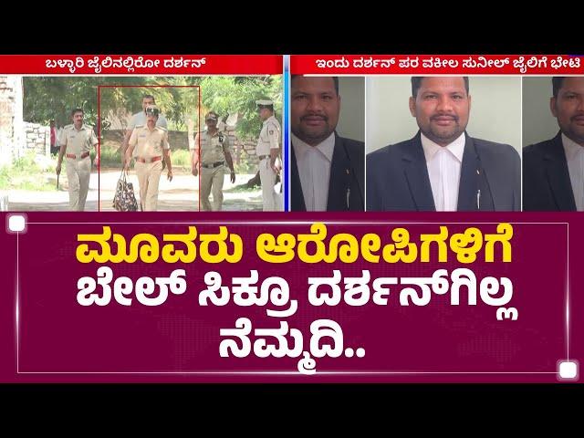 Renukaswamy Case : ಸೆಷನ್ಸ್ ಕೋರ್ಟ್‌ನಲ್ಲಿ Darshan ಬೇಲ್​ ರಿಜೆಕ್ಟ್ ಆಗೋ‌ ಆತಂಕ  | @newsfirstkannada