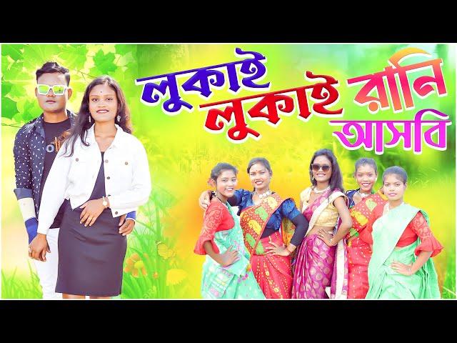 লুকাই লুকাই আসবি রানী | Lukai Lukai Asbi Rani | Kundan Kumar Purulia song | SDK SS LEADI DANCE GROUP