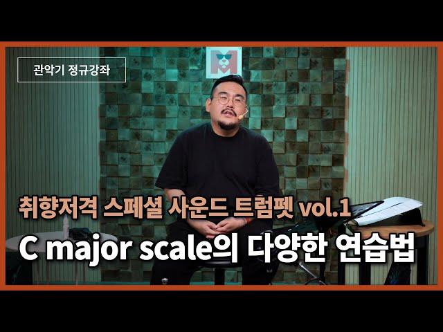 [트럼펫레슨] C major scale의 다양한 연습법ㅣ트럼펫배우기 트럼펫입문ㅣtrumpet lesson trumpet basic