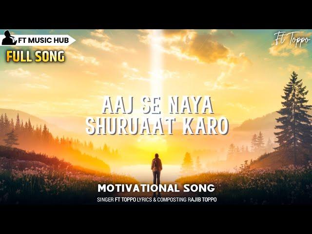 आज से नया शुरुआत करो- Aaj Se Naya Shuruaat Karo | Best Motivational Song | New Inspiring Song