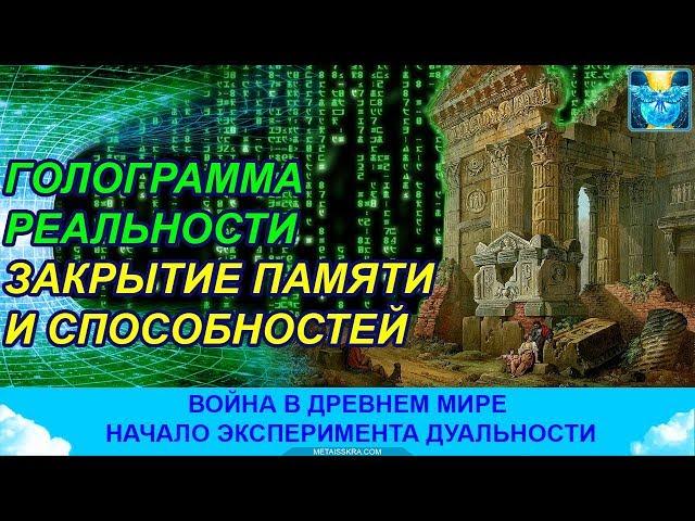 Война богов. Матрица эксперимента дуальности и спираль времени