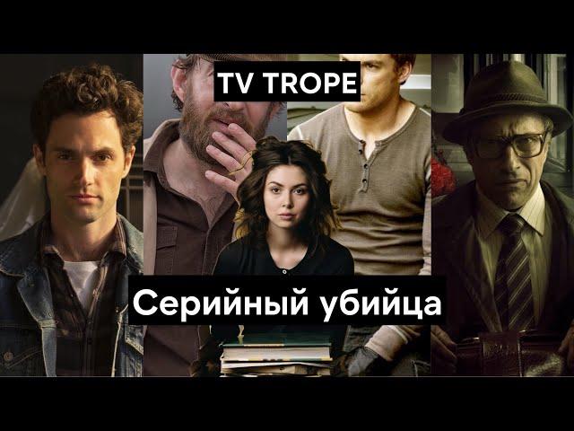 Почему мы любим истории с серийными убийцами? Разбор TV тропа Серийный Маньяк | Serial Killer