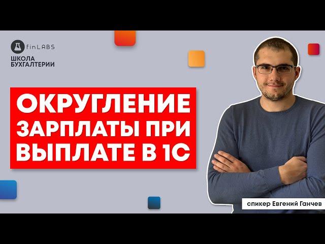  Округление зарплаты при выплате в 1С 8.3 Бухгалтерия и УТП. Спикер: Евгений Ганчев.