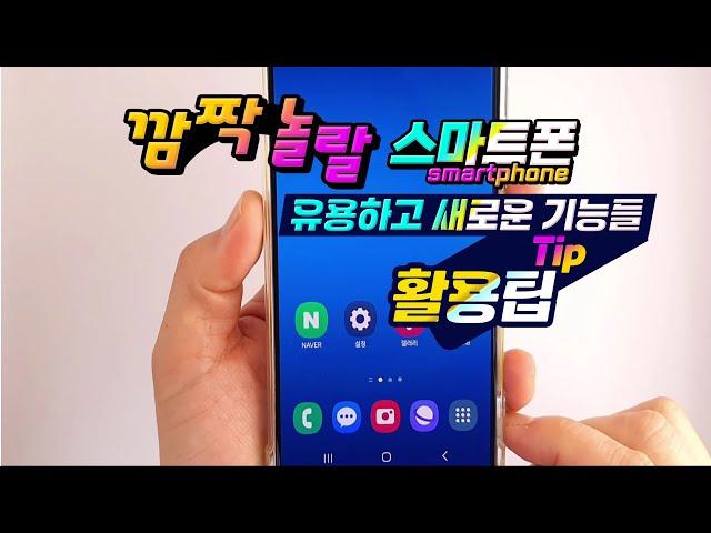 깜짝놀랄 스마트폰의 유용하고 새로운 기능 _ 남들은 모르는 5가지 기능 _ How to use the smartphone function.