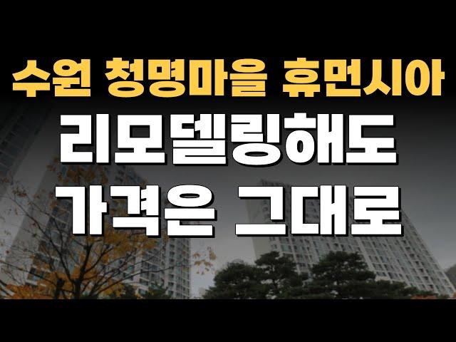 영통 청명마을 휴먼시아, 리모델링 해도 가격은 크게 안오릅니다! [부동산 투자상담]