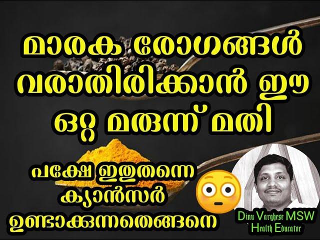 മാരക രോഗങ്ങളെ പ്രതിരോധിക്കാൻ മഞ്ഞൾ, ഉപയോഗക്രമം ഉപയോഗിക്കാൻ പാടില്ലാത്തവർ||  Cure all inflammation