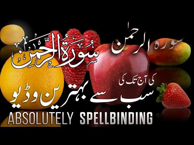 Surah Ar Rahman Heart Touching Recitation سورہ رحمن کی تلاوت Ep- 004