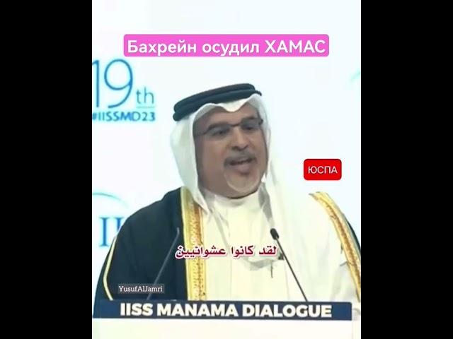 Бахрейн осудил ХАМАС #палестина #газа #хамас #баку #израиль #терроризм #сво