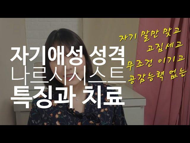 잘난 웅대성 자기애와 못난 취약성 자기애, 나르시시스트 특징과 치료