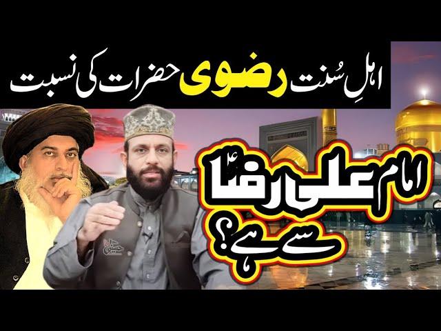 Sunni Rizvi Hazrat Ki Nisbat Imam Ali Raza.as Say Hay? | Allama Yaseen Qadri