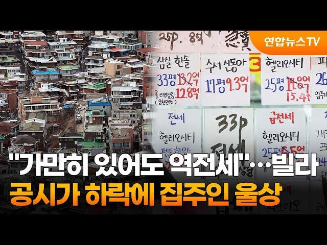 "가만히 있어도 역전세"…빌라 공시가 하락에 집주인 울상 / 연합뉴스TV (YonhapnewsTV)