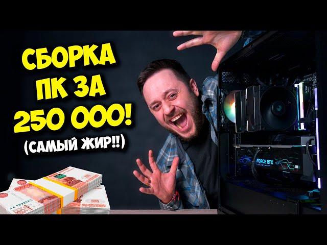 СБОРКА ПК ЗА 250К РУБЛЕЙ! / ИГРОВОЙ КОМП НА RTX 4080 SUPER И AMD!