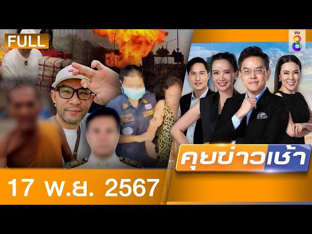 รายการคุยข่าวเช้าช่อง8 | 17 พ.ย. 67 | FULL EP | คุยข่าวเช้าช่อง8 ออนไลน์ | ข่าวช่อง8