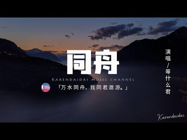 等什麼君(鄧寓君) - 同舟「踏上輕舟路遙遙 任他風雨驟，萬水同舟 我同君遨遊。」【動態歌詞/Pinyin Lyrics】