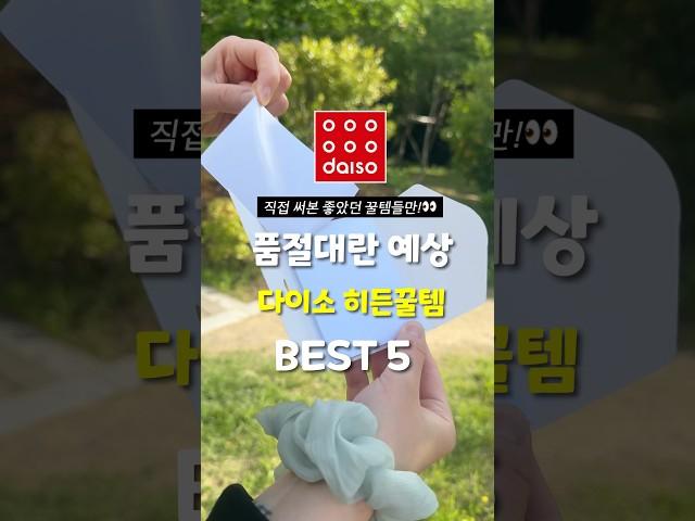 품절전에 쟁이세요..! 다이소 히든꿀템 5가지