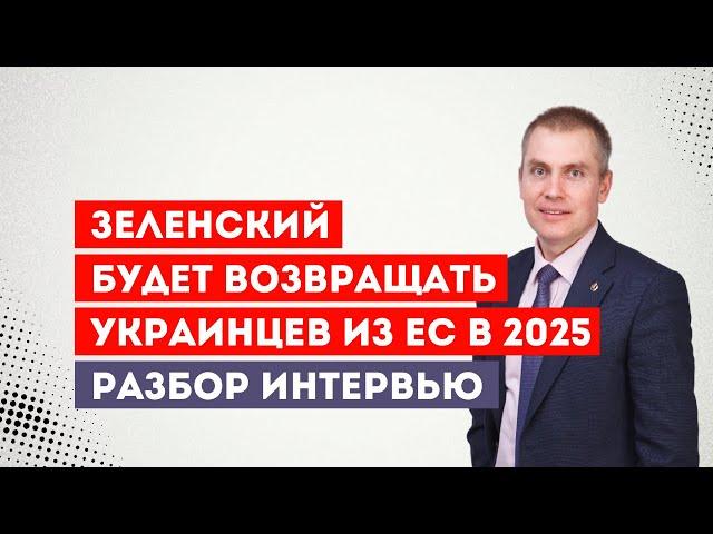 How Zelensky will bring Ukrainians back from the EU in 2025. Interview analysis