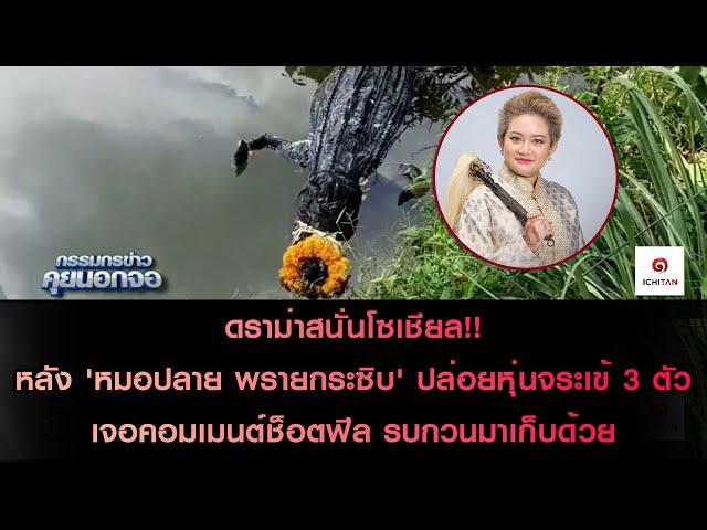 ดราม่าสนั่นโซเชียลหลัง 'หมอปลาย พรายกระซิบ' ปล่อยหุ่นจระเข้ 3 ตัว เจอคอมเมนต์ช็อตฟีล รบกวนมาเก็บด้วย