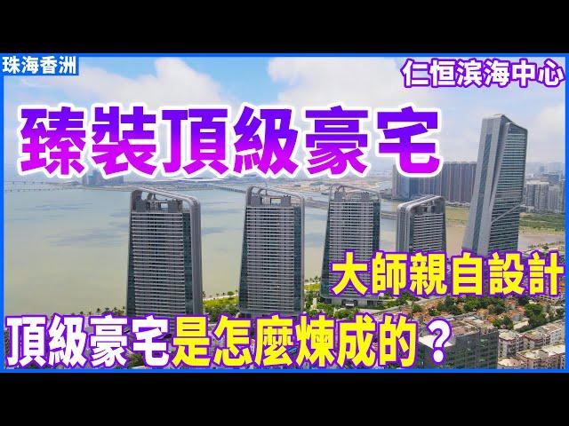 【大灣區豪宅樓盤推薦】珠海香洲 | 仁恆濱海中心 | 臻裝頂級豪宅 邱德光大師親自設計 | 超豪華裝修竟然價值1.2個小目標？珠海的頂級豪宅是怎麼樣煉成的？直望一線海景 5分鐘直達口岸！