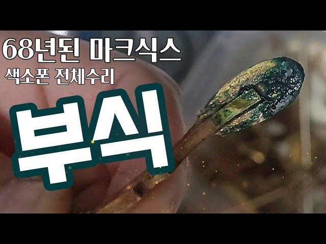 충격주의! 테너맨의 셀마 마크식스 6만번! 색소폰 전체수리후 시연영상 악기수리하는 남자