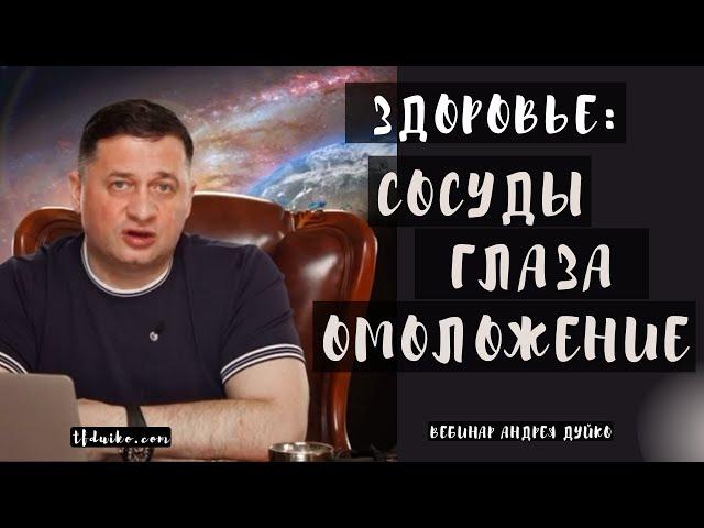 Эксперт по здоровью Андрей Дуйко раскрывает свои проверенные методики!