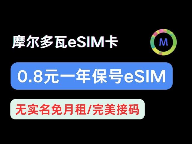 摩尔多瓦eSIM手机卡仅0.8元人民币一年保号，免实名免月租          || 可注册接验证Telegram等