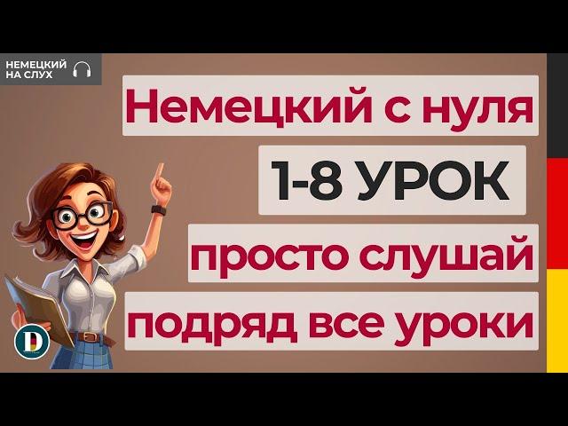 1-8 УРОКИ | Слушай подряд все уроки немецкого Doch.online