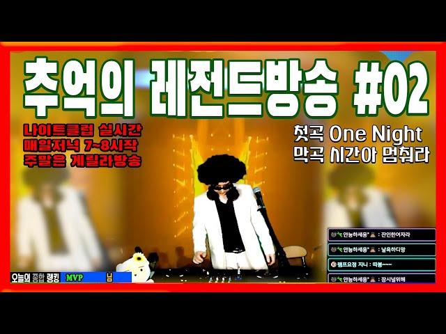 첫곡 One Night - 막곡 시간아 멈춰라 - YO DJ 썬그리