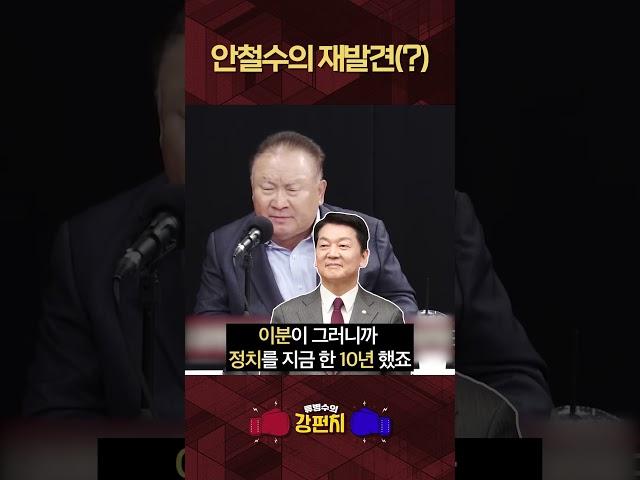 [류병수의 강펀치] 이상민 "안철수, 비호감에서 호감으로 바뀌었다" #shorts