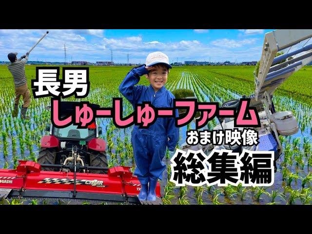 [総集編]5歳の長男の農作業まとめ！未公開映像もあります！