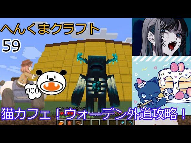 【アーニャAdoマイクラくま】猫カフェ！ウォーデン外道攻略！【ゆっくり実況】へんくまクラフトpart59【Ado】【スパイファミリー】【ポケモン】【ぽへキッズ】【ポケカ】【基本１話】【コナン】【動物】
