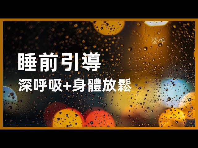 睡前引導：深呼吸+身體放鬆