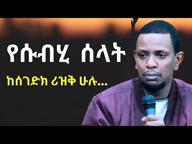 ይህን ካየክ ቡሀላ የሱብሂ ሰላት አያመልጥክም | ዩሱፍ ኢብራሂም | Yusuf Ibrahim Amharic New Dawa | #ሙስሊም