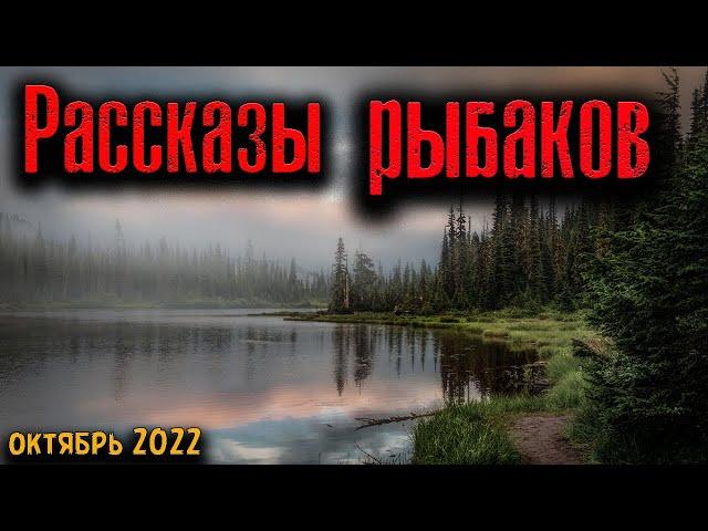 РАССКАЗЫ РЫБАКОВ | Страшные истории