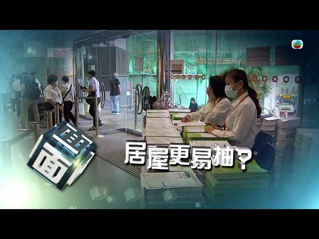 TVB時事多面睇｜居屋更易抽？｜2024年10月25日｜無綫新聞 ｜TVB News