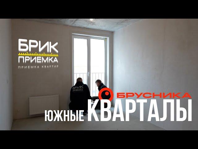 Приемка квартиры ЖК Южные Кварталы | Застройщик Брусника | Предчистовая отделка