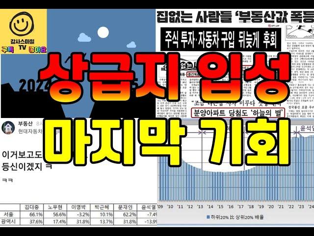 탄핵 정국으로 더욱 가능성이 높아지는 "2025년 상반기까지가 상급지 입성의 기회"(feat 삼토시)