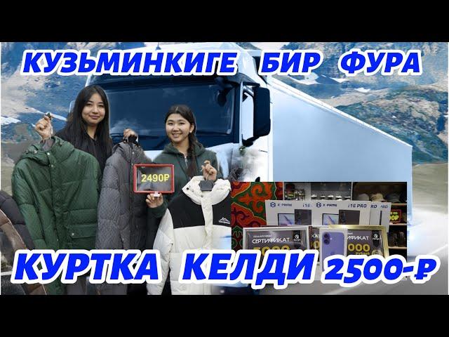 М.КУЗЬМИНКИГЕ   БИР  ФУРА  КУРТКА  КЕЛДИ  2500_₽ 