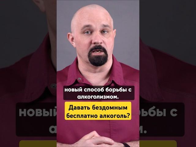 НОВЫЙ СПОСОБ БОРЬБЫ С АЛКОГОЛИЗМОМ. #василийшуров #психиатр