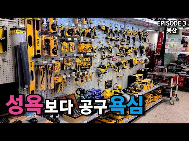 Why are you looking for tools rather than sexual desire? Yongsan, Korea.