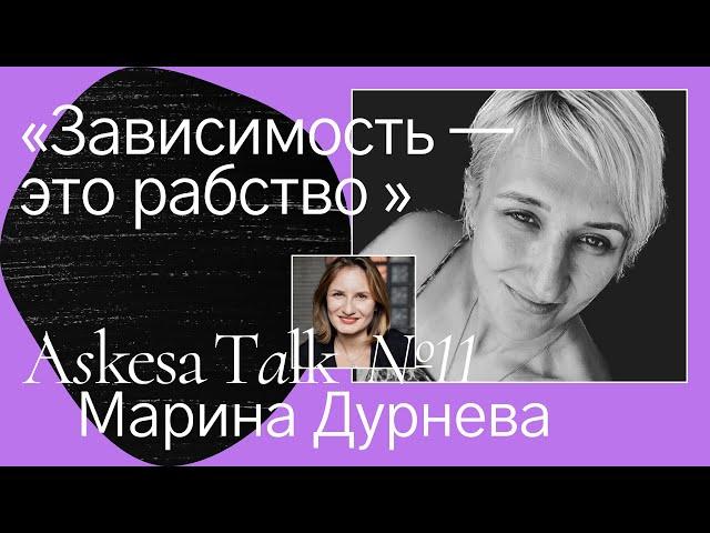 Марина ДУРНЕВА - Что такое зависимость? | Психолог о зависимости